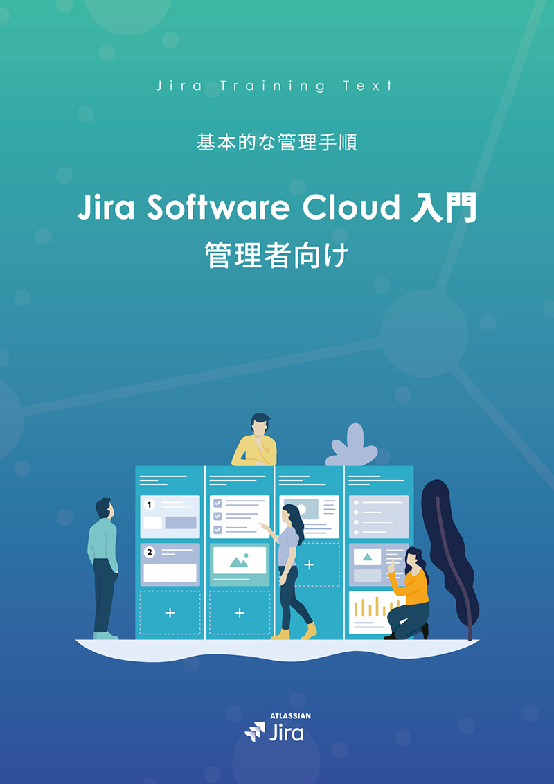 Jira Software Cloud 管理者向け 入門ガイドブック