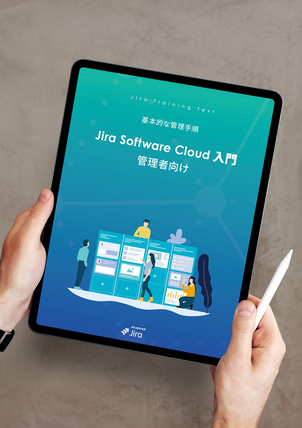 Jira Software Cloud 管理者向け 入門 PDFガイドブック