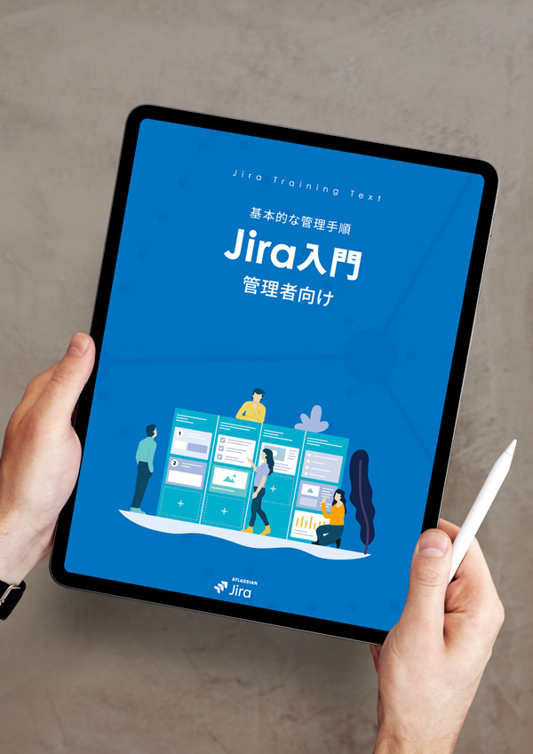 Jira 管理者向け 入門PDFガイドブック