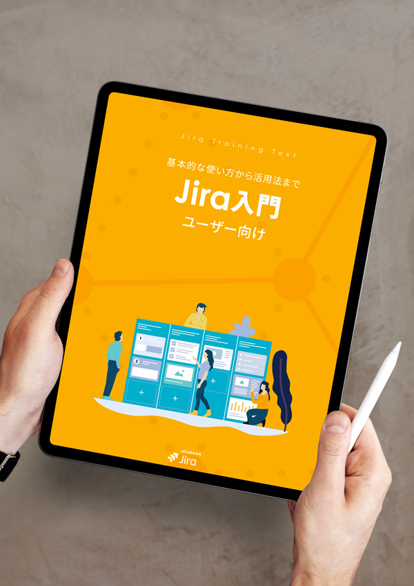 Jira ユーザー向け 入門 PDFガイドブック