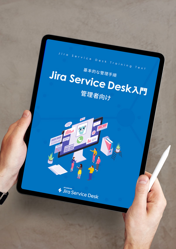 管理者向け Jira Service Desk（Jira Service Management） 入門 PDFガイドブック