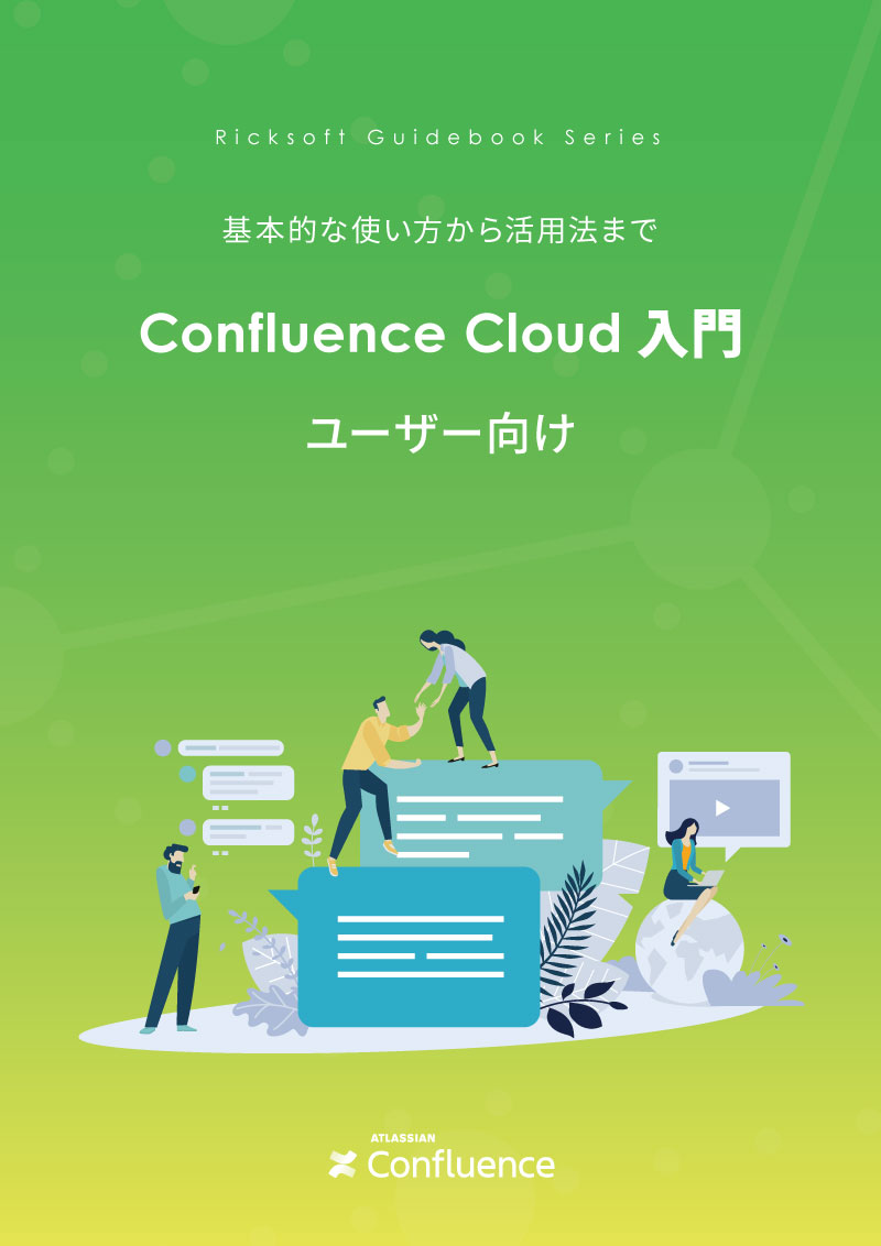 Confluence Capability Overview.pdf Confluence Cloud ユーザー向け 入門PDFガイドブック|リックソフトガイドブックライブラリー