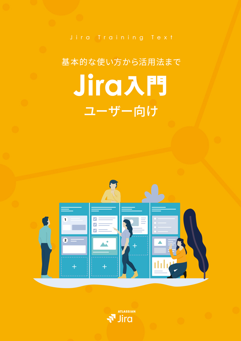 Jira ユーザー向け 入門ガイドブック