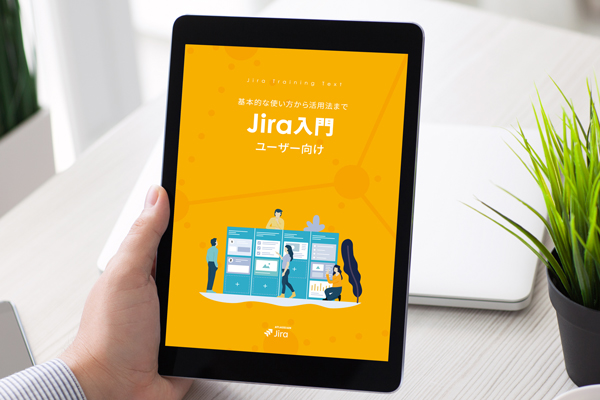 ユーザー向け Jira 入門PDFガイドブック