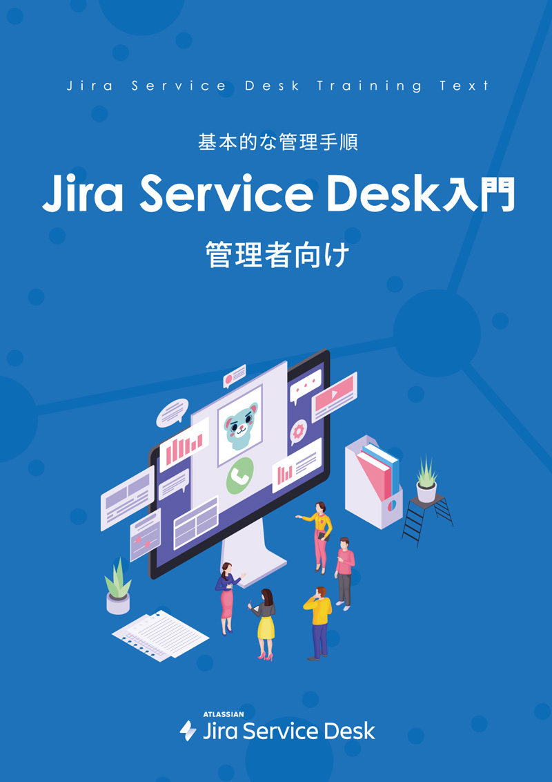 管理者向け Jira Service Desk 入門ガイドブック