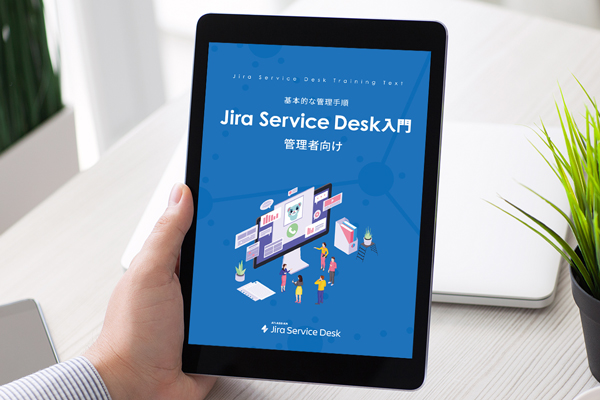 管理者向け Jira Service Management 入門 PDFガイドブック