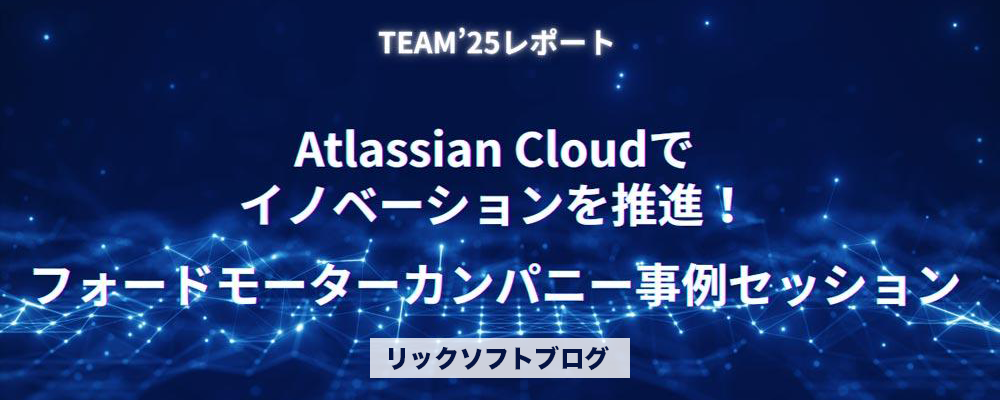 Atlassian Cloudでイノベーションを推進するフォードモーターカンパニーの事例