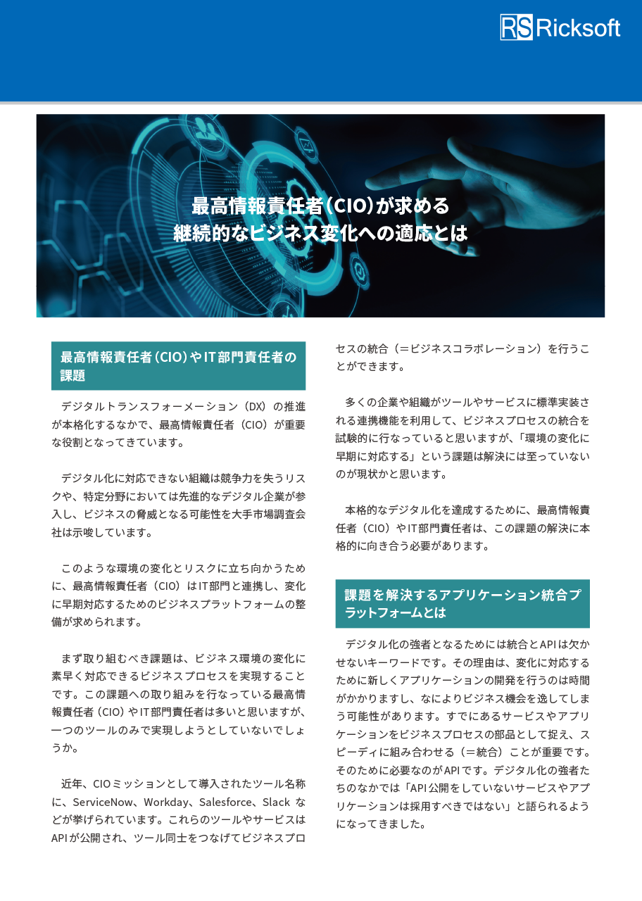 最高情報責任者（CIO）が求める継続的なビジネス変化への適応とは