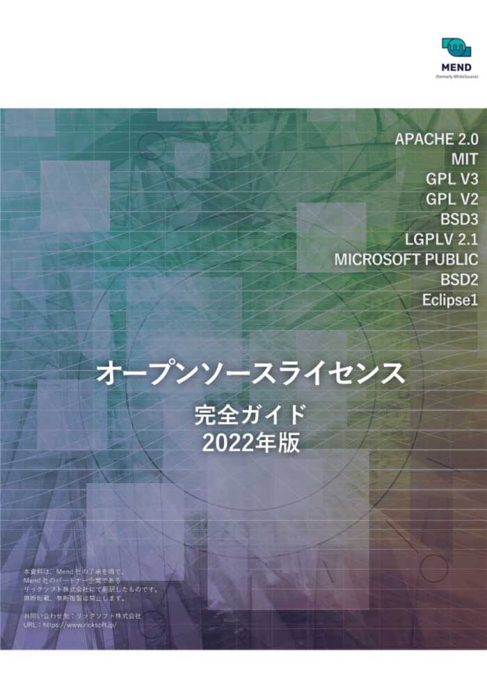 オープンソースライセンス完全ガイド 2022年版