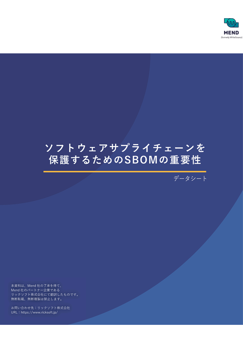 ソフトウェアサプライチェーンを保護するためのSBOMの重要性