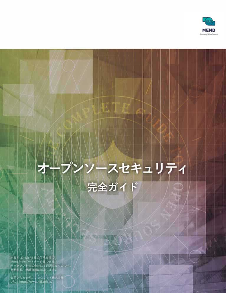 オープンソースセキュリティ完全ガイド