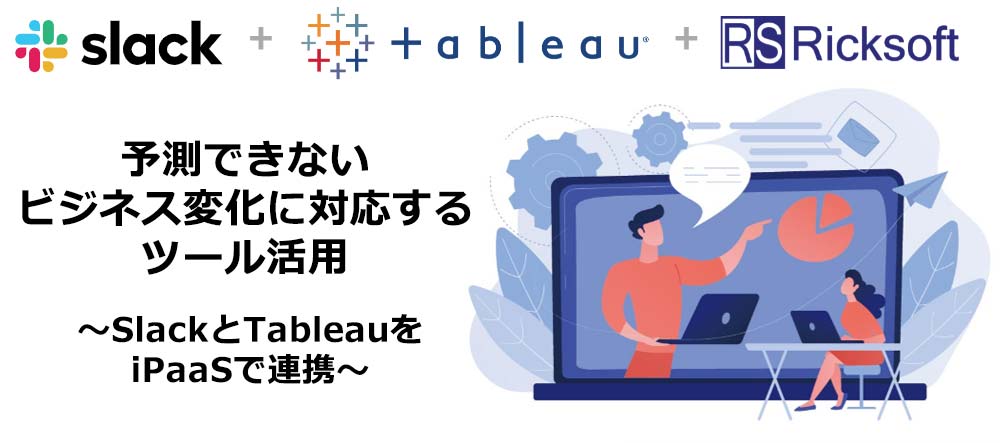 セミナー資料:予測できないビジネス変化に対応するツール活用 〜SlackとTableauをiPaaSで連携〜