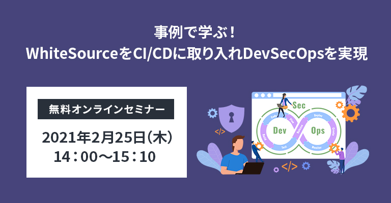 セミナー資料：事例で学ぶ！WhiteSourceをCI/CDに取り入れDevSecOpsを実現