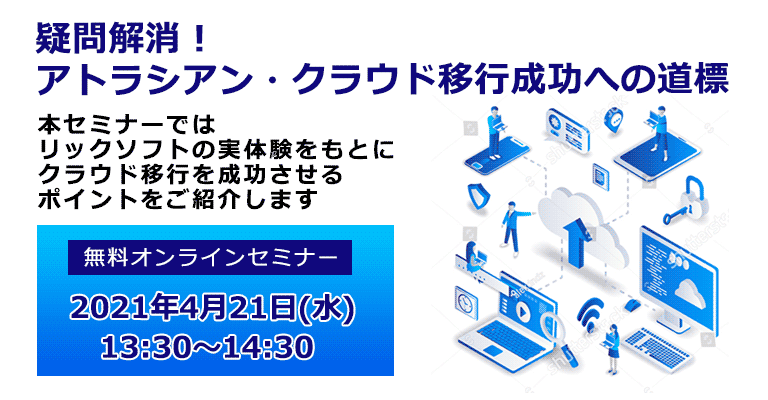 セミナー資料：疑問解消！アトラシアン・クラウド移行成功への道標