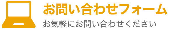 フォームでのお問い合せ