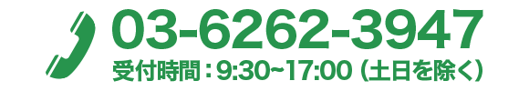 お電話でのお問い合わせ
