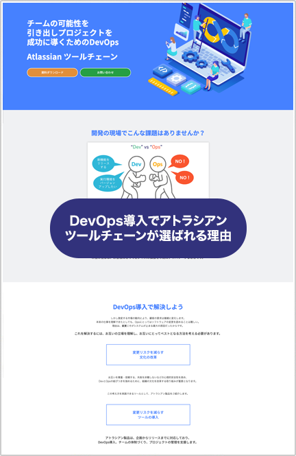 DevOps導入でアトラシアンツールチェーンが選ばれる理由