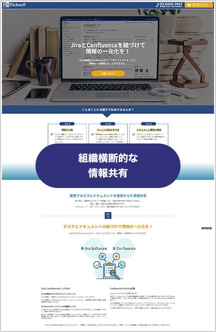 組織横断的な情報共有　Jira+Confluence