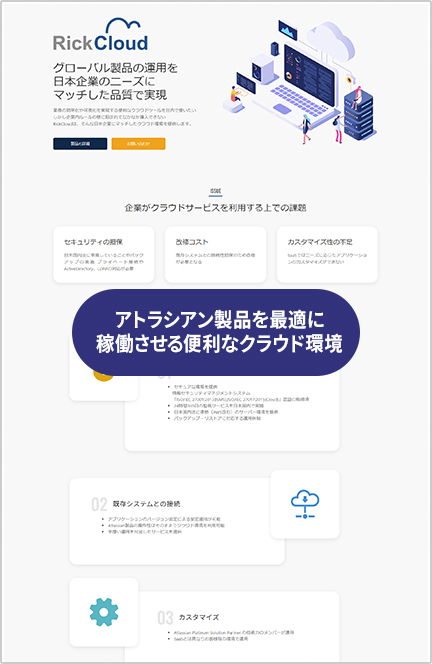 アトラシアン製品を最適に稼働させる便利なクラウド環境