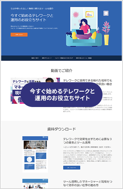 今すぐ始めるテレワークと運用のお役立ちサイト