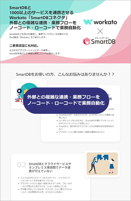 1000以上のサービスを連携させるWorkato「SmartDBコネクター」外部との複雑な連携・業務フローをノーコード・ローコードで業務自動化