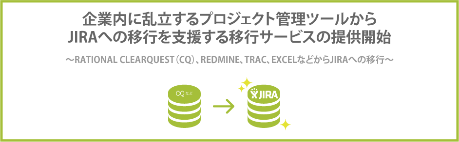 企業内に乱立するプロジェクト管理ツールからJIRAへの移行を支援する移行サービスの提供開始