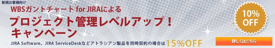 WBSガントチャート for JIRAによるプロジェクト管理レベルアップ！ キャンペーン