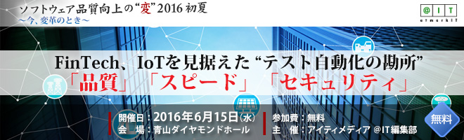 FinTech、IoTを見据えた“テスト自動化の勘所”