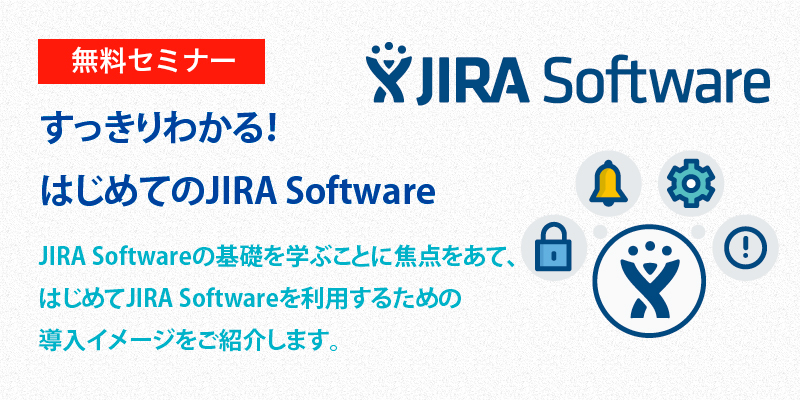 すっきりわかる！はじめてのJIRA Software