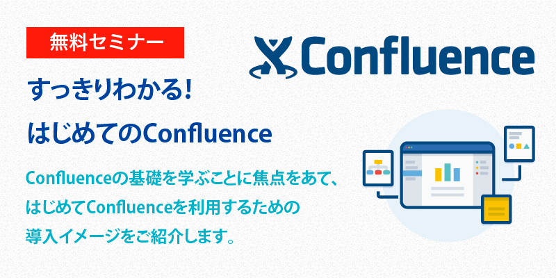 すっきりわかる！はじめてのConfluence