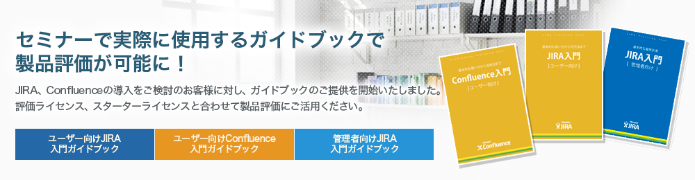 JIRA、Confluenceガイドブック冊子版と電子版