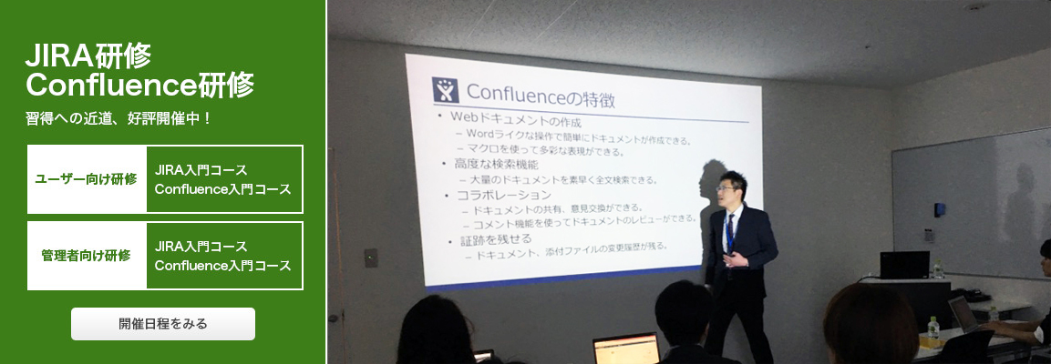 JIRA Confluence 研修