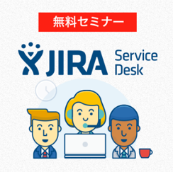 7/13開催すっきりわかる！はじめてのJIRA Service Desk