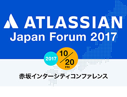 10/20開催 Atlassian Japan Forum 2017