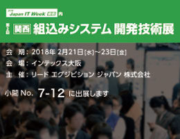 Japan IT Week 【関西】2018