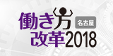 日経BP社主催： 働き方改革 名古屋 2018