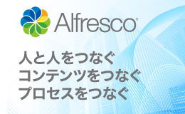 オープンソースのコンテンツサービス「Alfresco」の公式コミュニティサイトを開設 ！