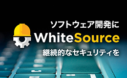 オープンソースの脆弱性を誤検知ゼロでチェックできるWhiteSource社SCAツールの取り扱いを開始