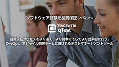 高品質なソフトウェアをリリースするためのテスト管理ツール「qTest Platform」の取り扱いを正式発表