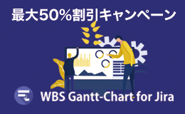 「最大半額！夏のキャンペーン：ウォーターフォールとアジャイルを融合！「Jira＋WBS Gantt-Chart for Jira 」を手に入れろ！」