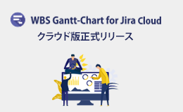 Jira Software Cloudに対応 プロジェクト管理アプリ WBS Gantt-Chart for Jira Cloud 正式版リリース