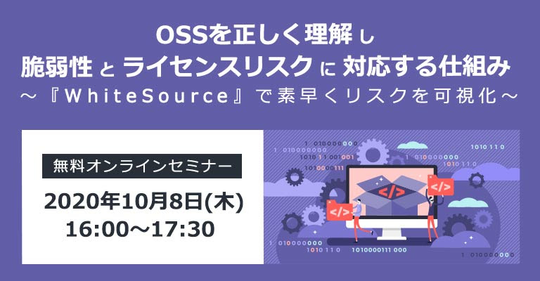 whiteSource oss セミナー