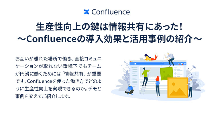 生産性向上の鍵は情報共有にあった！〜Confluenceの導入効果と活用事例の紹介〜