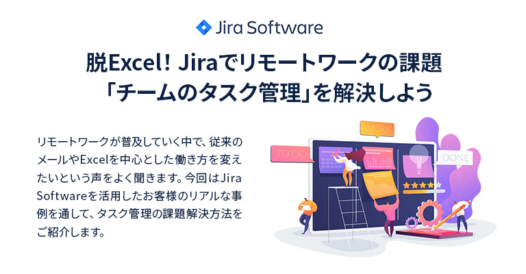 脱Excel！Jiraでリモートワークの課題「チームのタスク管理」を解決しよう