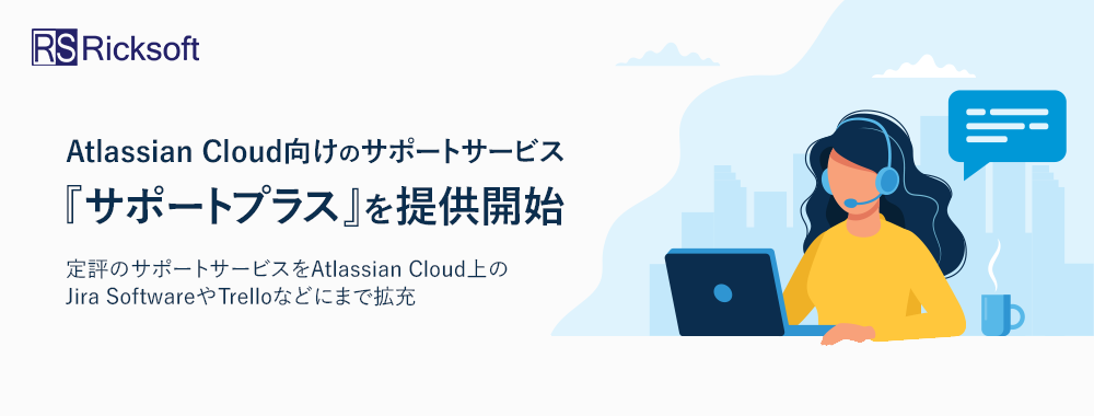 アトラシアンクラウド製品向けサービス『サポートプラス』提供開始