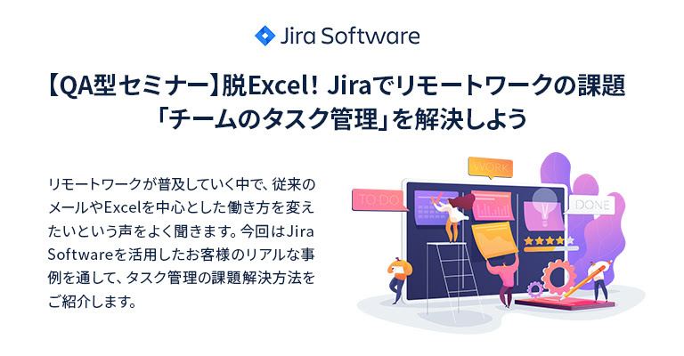 【QA型セミナー】脱Excel！Jiraでリモートワークの課題「チームのタスク管理」を解決しよう