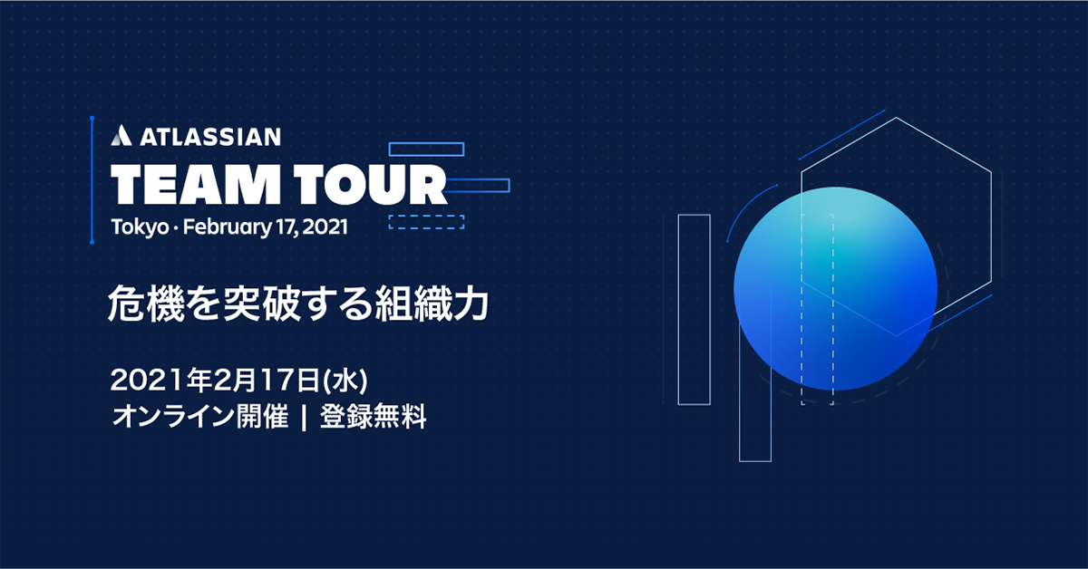 【2月17日開催】Atlassian TEAM TOUR Tokyo 2021- 危機を突破する組織力 -