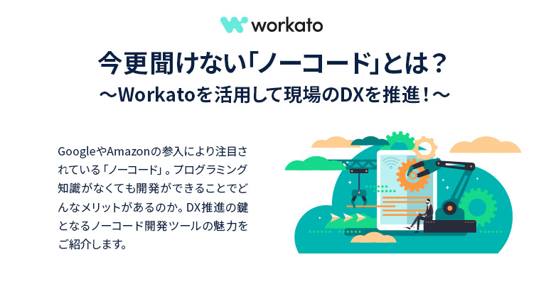 ［2月24日開催】今更聞けない「ノーコード」とは？〜Workatoを活用して現場のDXを推進！〜