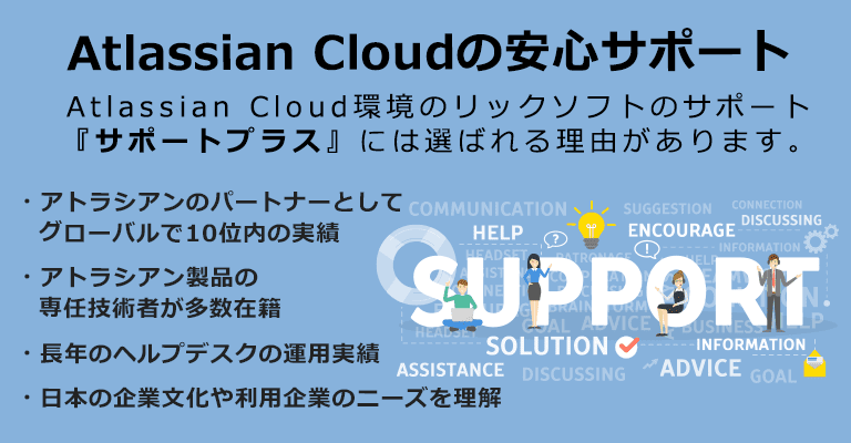 Atlassian  Cloudサポートサービス「サポートプラス」販売開始キャンペーン実施中！