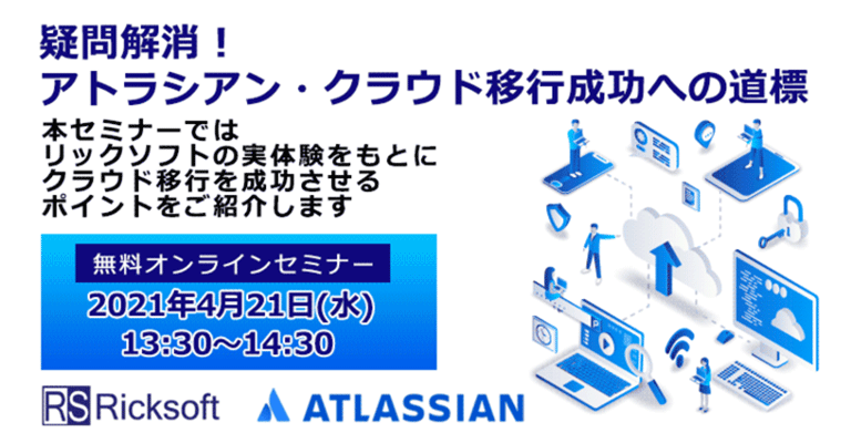 4月21日開催 疑問解消！アトラシアン・クラウド移行成功への道標